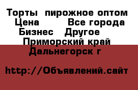 Торты, пирожное оптом › Цена ­ 20 - Все города Бизнес » Другое   . Приморский край,Дальнегорск г.